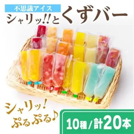 シャリッ!!と葛バー(20本セット)　葛アイス_菓子・スイーツ アイス・ジェラート  _【配送不可地域：離島】【1421300】