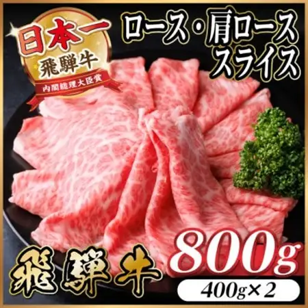 飛騨牛　厳選ロース・肩ローススライス　800g(400g×2) 黒毛和牛 すき焼き・しゃぶしゃぶ用_肉 すき焼き 牛肉 すきやき スキヤキ  肉 しゃぶしゃぶ 牛肉 牛しゃぶ  肉 飛騨牛 牛肉 うし ビーフ_【配送不可地域：離島】【1484851】