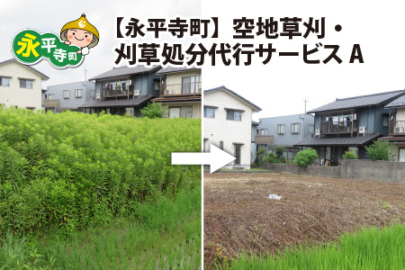 永平寺町 空地草刈・刈草処分代行サービス A [D-029008]