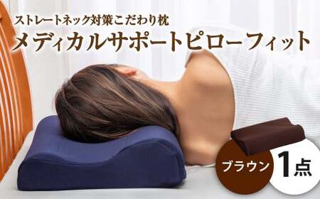 MSピローフィット【ブラウン】 低反発 カバー洗濯OK メディカルサポートピロー【日本製 枕 まくら 低反発枕 低反発まくら 洗える枕 おすすめ 岡山県 倉敷市 人気】