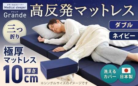 MSグランデD 三つ折り【ネイビー】 日本製 高反発 マットレス 三つ折り メディカルスリーパーグランデ【マット 高反発マットレス 高反発ベッド 人気マットレス ベッド 人気 おすすめ 岡山県 倉敷市】