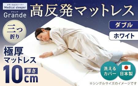 MSグランデD 三つ折り【ホワイト】 日本製 高反発 マットレス 三つ折り メディカルスリーパーグランデ【マット 高反発マットレス 高反発ベッド 人気マットレス ベッド 人気 おすすめ 岡山県 倉敷市】