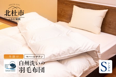 白州洗いの羽毛布団（シングル冬掛け）高級マハールサテン使用、ハンガリーホワイトグース93％ [h126]
