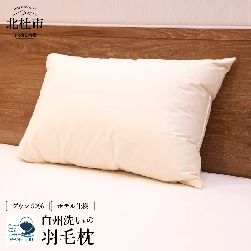白州洗いの羽毛枕　ホテル仕様　羽毛枕 定番サイズ 43×63cm ホテル仕様 ダウン50％ 660g 日本製 白州洗いの羽毛枕 [h126]