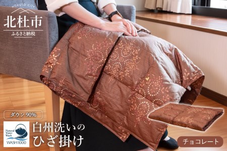 白州洗いの羽毛ひざ掛け　チョコレート色 [h126]