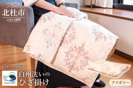 白州洗いの羽毛ひざ掛け　アイボリー色 [h126]