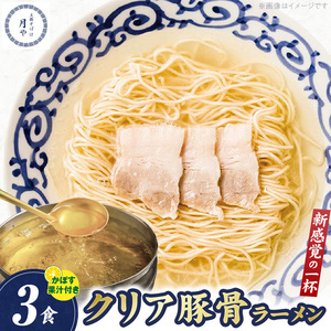 豚そば　月や　クリアとんこつラーメン　3食_KNS1503