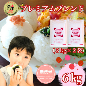 CID70_五ツ星お米マイスター監修【PREMIUMブレンド】≪無洗米≫お徳用６ｋｇ（３ｋｇ個包装×２袋）　家庭用　おすすめ　人気ブランド　特A銘柄も含む　５ｋｇ以上