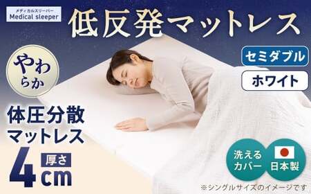 MS低反発 セミダブル【ホワイト】 日本製 低反発 体圧分散 マットレス メディカルスリーパー【日本製 寝具 洗える寝具 洗えるマットレス 人気マットレス おすすめ 岡山県 倉敷市】