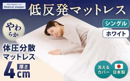 MS低反発 シングル【ホワイト】 日本製 低反発 体圧分散 マットレス メディカルスリーパー【日本製 寝具 洗える寝具 洗えるマットレス 人気マットレス おすすめ 岡山県 倉敷市】
