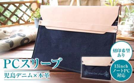 【刻印希望あり】児島デニム×本革 PCスリーブ ( 13inchノートPC 対応 )
