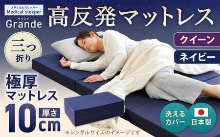 MSグランデQ 三つ折り【ネイビー】 日本製 高反発 マットレス 三つ折り メディカルスリーパーグランデ【マット 高反発マットレス 高反発ベッド 人気マットレス ベッド 人気 おすすめ 岡山県 倉敷市】