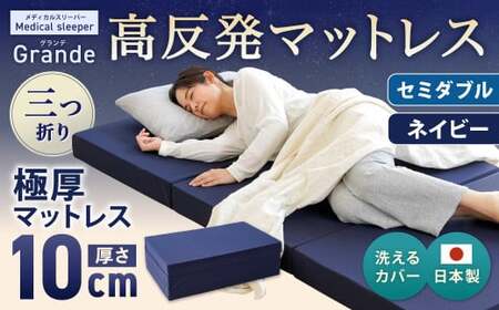 MSグランデSD 三つ折り【ネイビー】 日本製 高反発 マットレス 三つ折り メディカルスリーパーグランデ【マット 高反発マットレス 高反発ベッド 人気マットレス ベッド 人気 おすすめ 岡山県 倉敷市】
