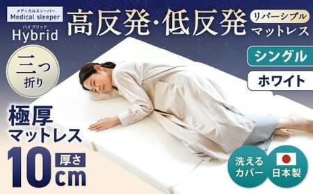 【寄附額改定】MSハイブリッド シングル【ホワイト】 日本製 高反発 低反発 マットレス メディカルスリーパーハイブリッド 【マット マットレス 高反発低反発マットレス 人気マットレス 人気 おすすめ 岡山県 倉敷市】