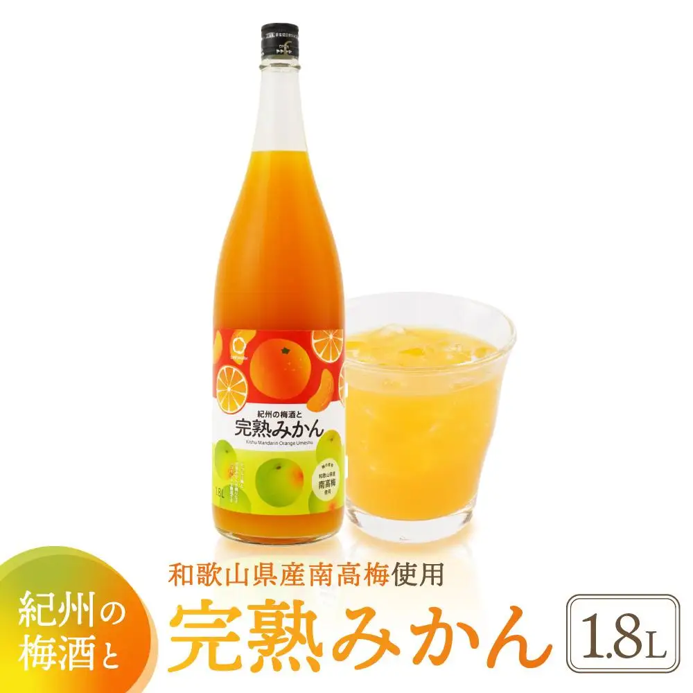 紀州　完熟みかん梅酒　1.8L