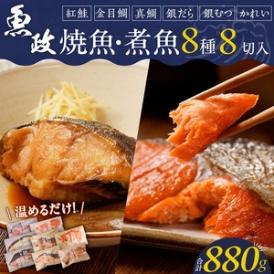 まちのさかなやさん魚政の自家製焼魚・煮魚セット8切入（真鯛味噌焼き100g・金目鯛塩焼き100g・銀だらみりん焼き100g・紅鮭の塩焼き100g・銀むつ煮付け120g・金目鯛煮付け120g・銀だら煮付け120g・カレイ煮付け120g）_まちのさかなやさん魚政 自家製 焼魚・煮魚 セット 8切入 お中元 お歳暮 真鯛味噌焼き 金目鯛塩焼 銀だらみりん焼 紅鮭塩焼 銀ムツカマ煮付 金目鯛煮付け 銀だら煮付け カレイ煮付け 冷凍 レンジ 湯煎 温めるだけ 福岡県 久留米市 お取り寄せ 送料無料 〔Cs310〕