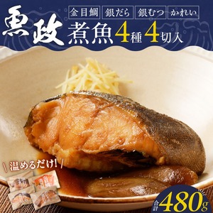 まちのさかなやさん魚政の自家製煮魚セット4切入（銀ムツカマ煮付120g・金目鯛煮付け120g・銀だら煮付け120g・カレイ煮付け120g）_まちのさかなやさん魚政の自家製煮魚セット4切入 お中元 お歳暮（銀ムツカマ煮付120g・金目鯛煮付け120g・銀だら煮付け120g・カレイ煮付け120g）煮魚 セット 惣菜 冷凍 お取り寄せ 福岡県 久留米市 送料無料 〔Cs311〕