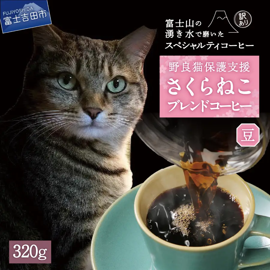 メール便発送【訳あり】野良猫保護支援 さくらねこ ブレンドコーヒー 富士山の湧き水で磨いた スペシャルティコーヒー 豆 320g 珈琲 スペシャルティ ブレンド 珈琲 