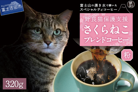 メール便発送【訳あり】野良猫保護支援 さくらねこ ブレンドコーヒー 富士山の湧き水で磨いた スペシャルティコーヒー 粉 320g  珈琲 スペシャルティ ブレンド 珈琲