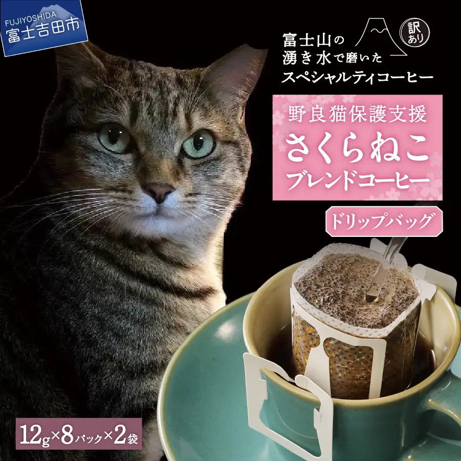メール便発送【訳あり】野良猫保護支援 さくらねこ ブレンドコーヒー 富士山の湧き水で磨いた スペシャルティコーヒー ドリップ 12g×16袋  珈琲 スペシャルティ ブレンド 珈琲