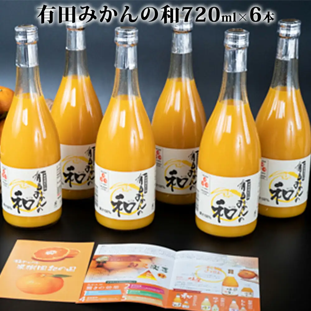 ZY6116n_果樹園紀の国 有田みかんの和 720ml×6本入