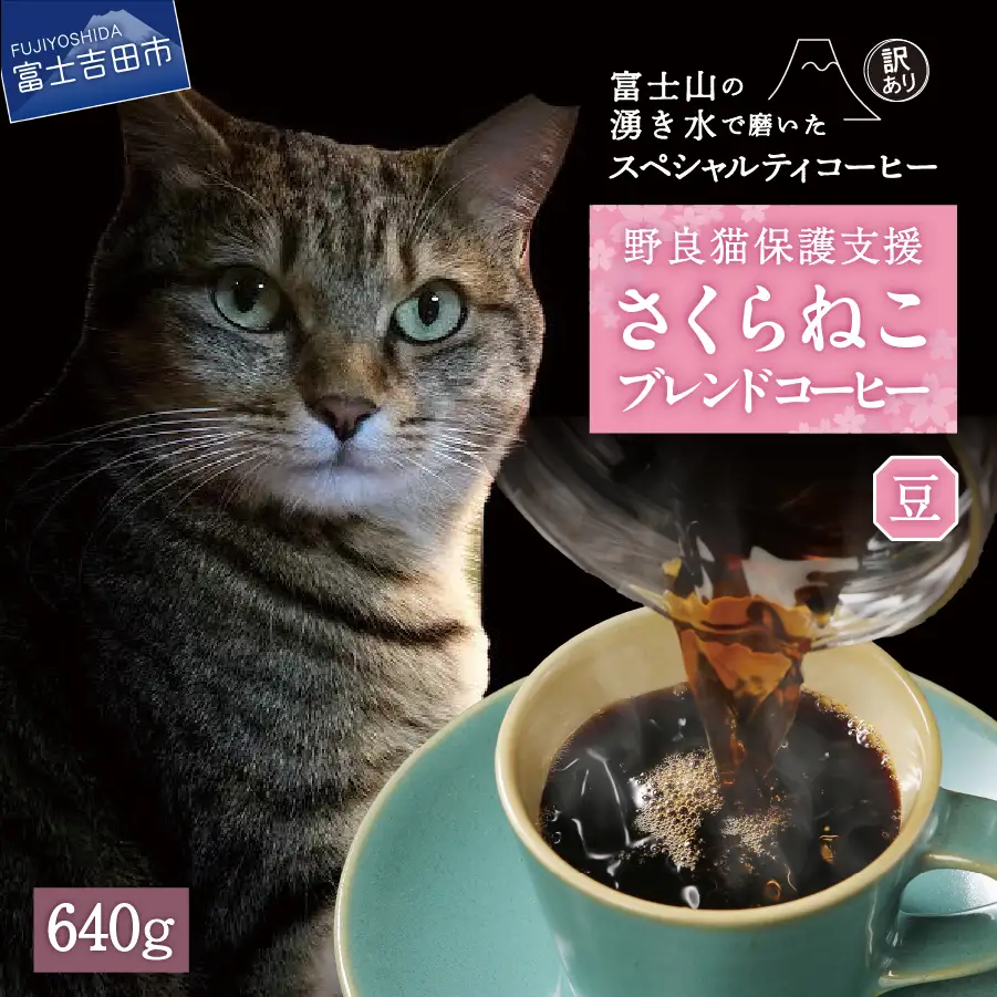 【訳あり】野良猫保護支援 さくらねこ ブレンドコーヒー 富士山の湧き水で磨いた スペシャルティコーヒー 豆 640g  珈琲 スペシャルティ ブレンド 珈琲