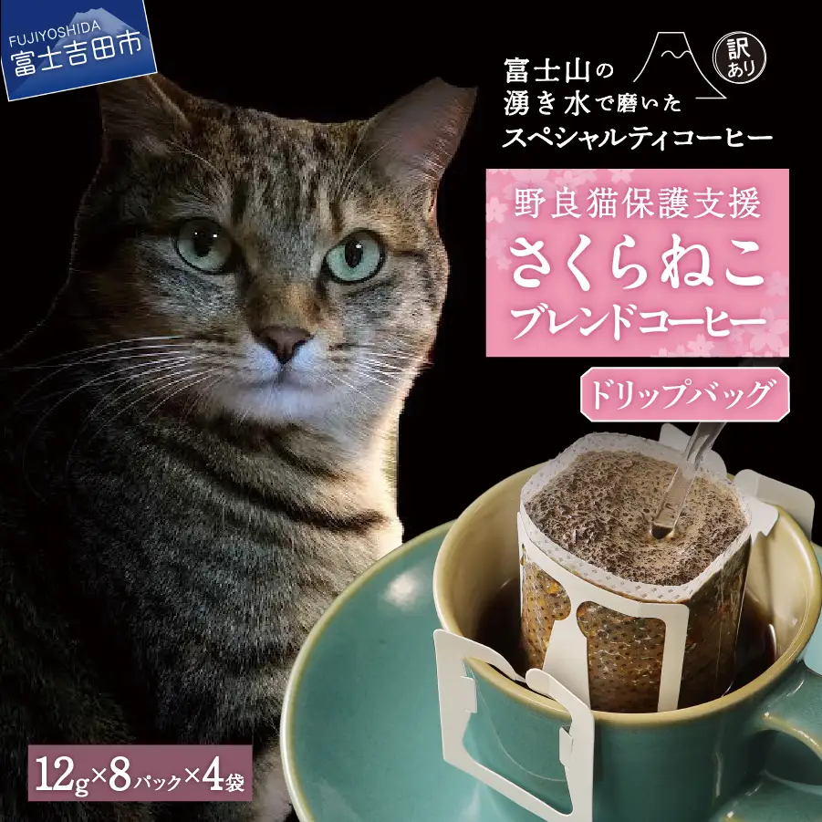 【訳あり】野良猫保護支援 さくらねこ ブレンドコーヒー 富士山の湧き水で磨いた スペシャルティコーヒー ドリップ 12g×32袋  珈琲 スペシャルティ ブレンド 珈琲