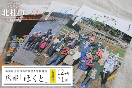 【12ヶ月定期便】広報「ほくと」　広報誌 ほくと 定期購読 1冊 12ヶ月 行事 イベント情報 毎月 ゆうメール 山梨県 北杜市 【12ヶ月定期便】 [h999]