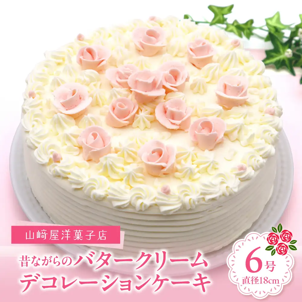 山﨑屋洋菓子店 昔ながらのバタークリームのデコレーションケーキ6号 ホールケーキ 杏ジャム 冷凍便 誕生日 バースデーケーキ 記念日 お祝い 洋菓子 スイーツ 贈り物 ギフト プレゼント 広島県 呉市 ku053-001-r