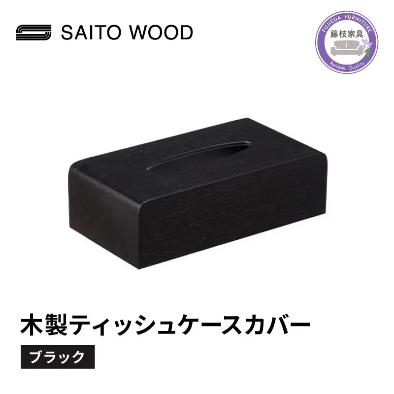 ティッシュケース ブラック 木製 ティッシュケース