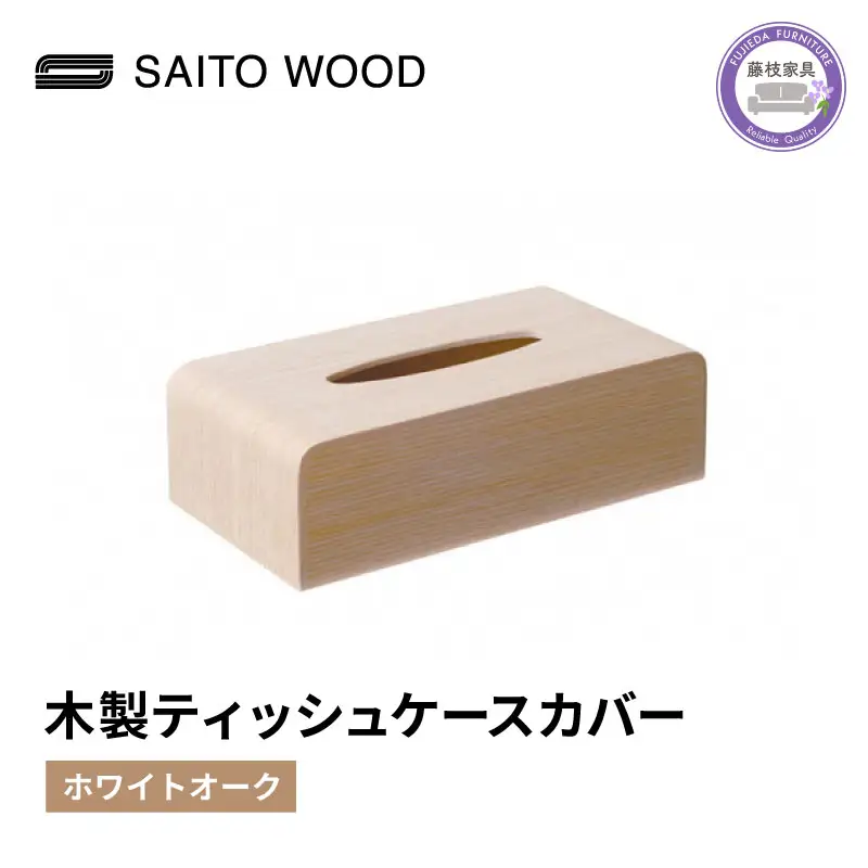 ティッシュ ケース ホワイト木製 北欧 インテリア シンプル No.TS-03H  | ティッシュケース