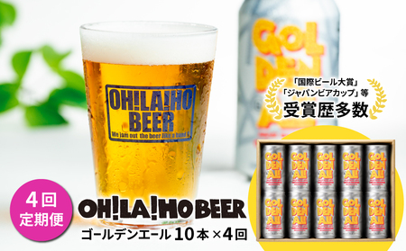 【4回定期便】ゴールデンエール10本 クラフトビール｜オラホビール
