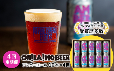 【4回定期便】クラフトビール「アンバーエール」10本｜ オラホビール クラフトビール※インターナショナル・ビアカップ2020銀賞受賞