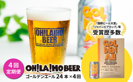 【4回定期便】クラフトビール「ゴールデンエール」24本｜オラホビール 地ビール※インターナショナル・ビアカップ2020銅賞受賞