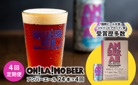 アンバーエール24本定期便（4回） クラフトビール　ビール定期便クラフトビールクラフトビールお酒定期便クラフトビールクラフトビールクラフトビールクラフトビール