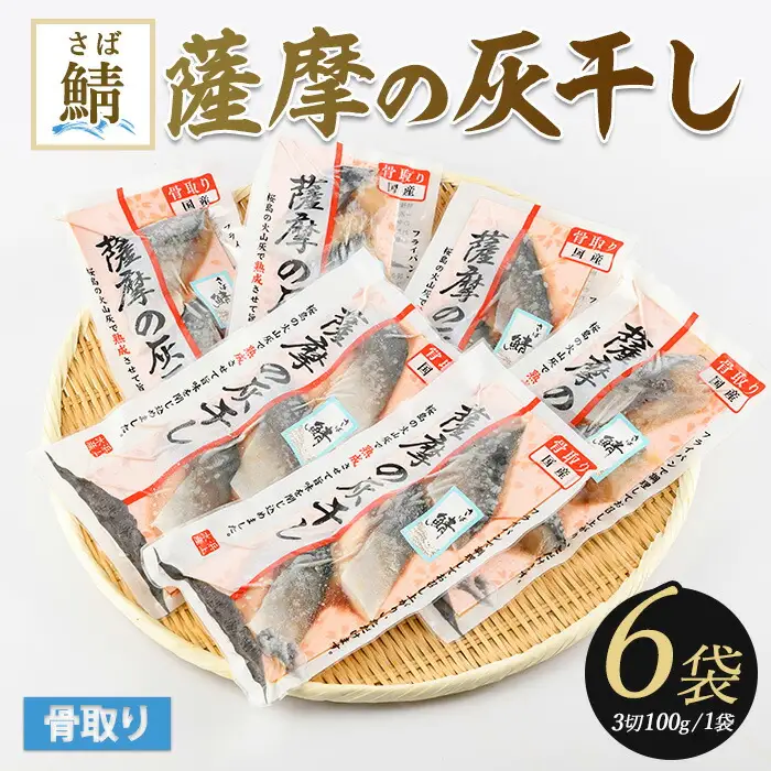 干物 灰干し 薩摩の灰干しさば 6点 浜上水産 IB038-003 干物