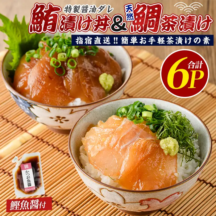 【指宿直送便】マグロ漬け丼と天然鯛茶漬けセット各3P (指宿山川水産/IB035-002) 鮪 マグロ キハダマグロ 鯛 漬け 漬け丼 茶漬け 海鮮 魚介類 小分け 国産 冷凍