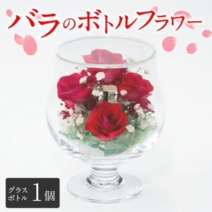 バラのボトルフラワー_ボトルフラワー バラ カスミソウ グラス ボトル W94mm×H135mm 1個 赤色 鮮やか 花 生花 ドライフラワー 思い出 癒し 贈答用 贈り物 ギフト用 記念日 お祝い プレゼント用 雑貨 装飾品 加工品 インテリア お取り寄せ 福岡県 久留米市 送料無料 〔Qb002〕