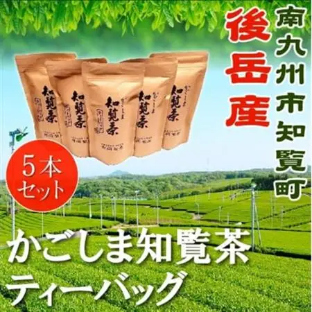 かごしま知覧茶ティーバッグ 5本セット【化粧箱入】【1185942】