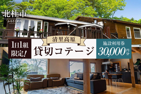TETBURY COTTAGE 施設利用券(30,000円分) [h137]