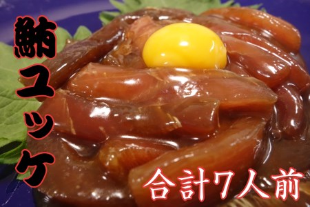 三崎 まぐろ の 本格 ユッケ 7人前セット M012-004 冷凍 マグロ