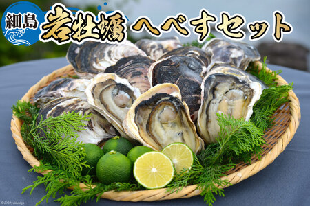 【期間限定発送】岩牡蠣 殻付き 細島 岩ガキ 約2kg 日向特産 へべす 200g セット [道の駅日向 宮崎県 日向市 452061389]