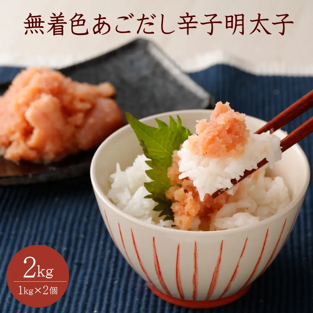 無着色あごだし辛子明太子 2kg（1kg×2個） 2P24