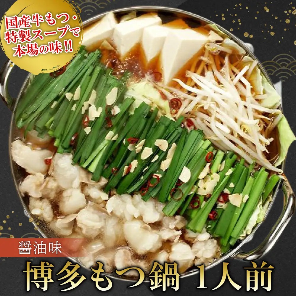 博多もつ鍋（醤油味）1人前 2P25