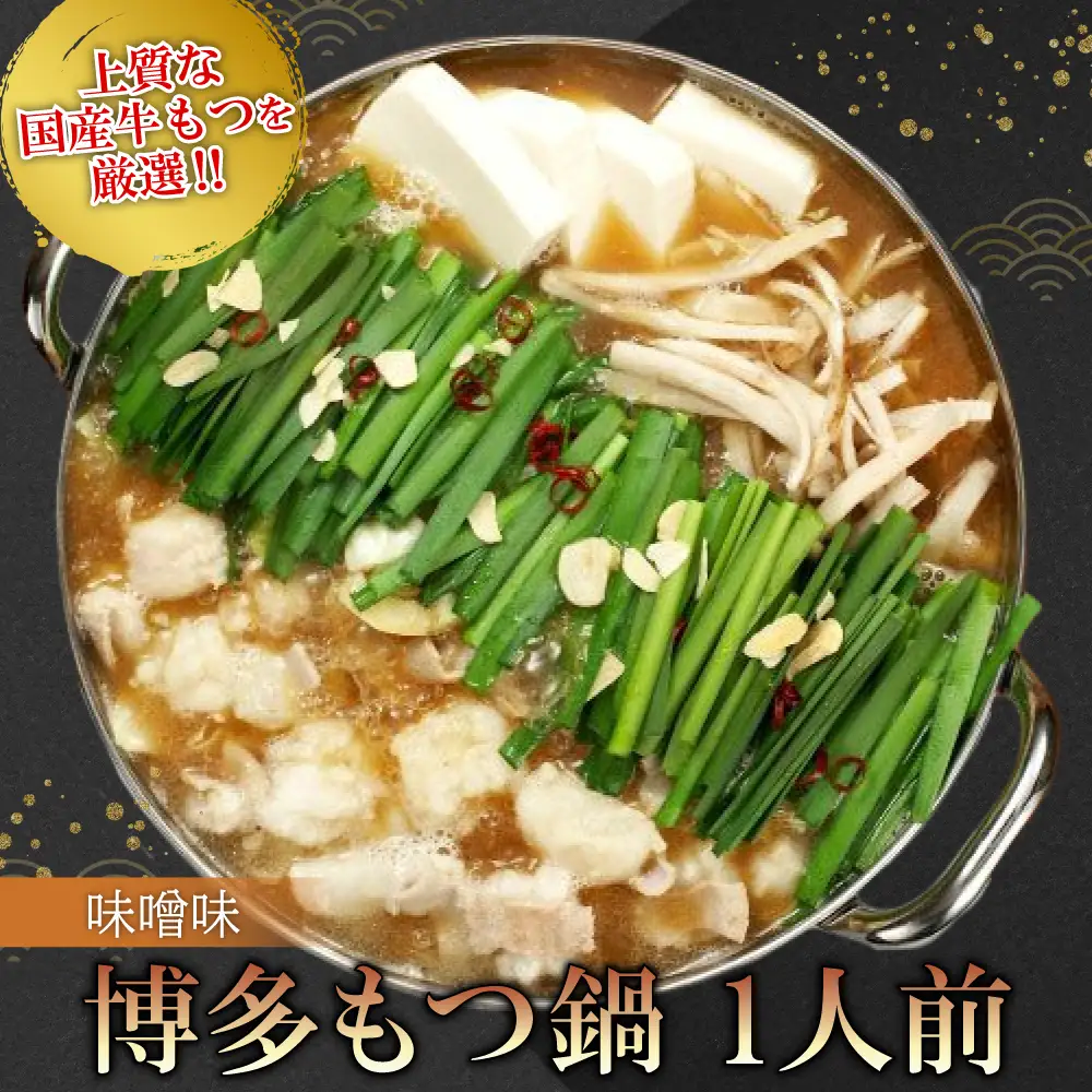 博多もつ鍋（味噌味）1人前 2P26