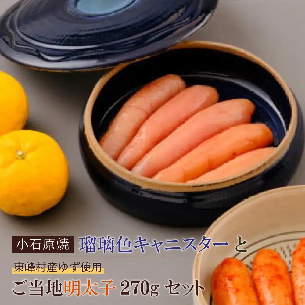 小石原焼特注キャニスター(瑠璃色)・東峰村産ゆず使用ご当地明太子270g 2P1