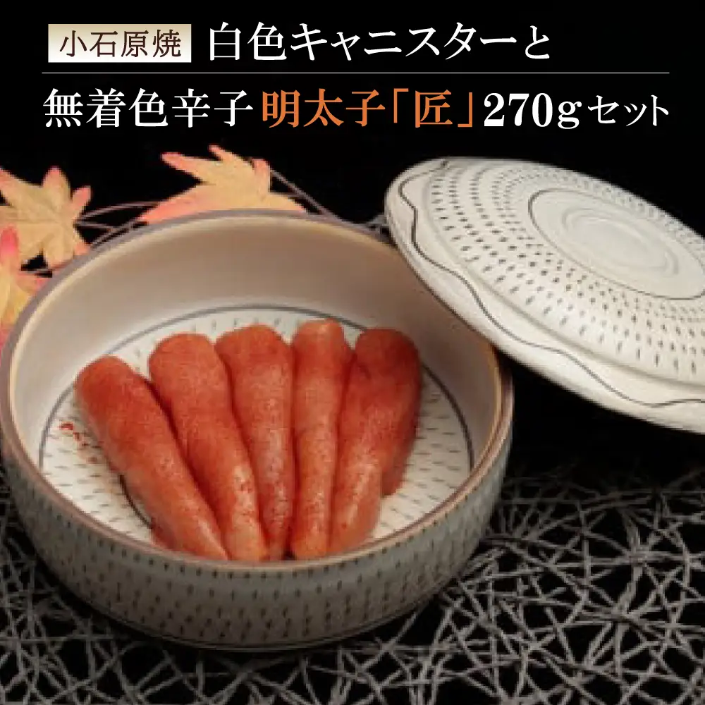 小石原焼特注キャニスター(白色)・無着色辛子明太子「匠」270g 2P2