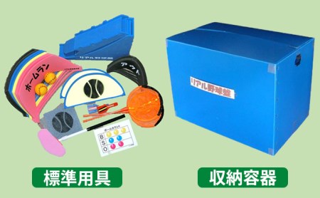 リアル野球盤 標準セット 福祉用品 雑貨 日用品 