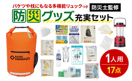 防災士監修 防災グッズ 充実 セット 1人用 17点 防水 多機能リュック 20L 携帯トイレ 簡易トイレ 清潔用品 ランタン 非常用持ち出し袋 防災リュック 防災 防災用品 災害 非常用 避難 地震 災害 洪水 震災 ナテック 送料無料 愛知県 あま市