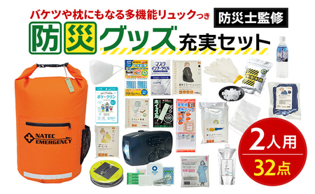防災士監修 防災グッズ 充実 セット 2人用 32点 防水 多機能リュック 20L 携帯トイレ 簡易トイレ 清潔用品 ランタン 非常用持ち出し袋 防災 防災用品 避難グッズ 災害セット 非常用 避難 地震 災害 洪水 震災 被災 ナテック 送料無料 愛知県 あま市